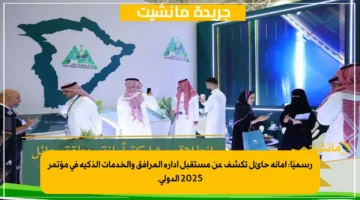 رسميًا أمانة حائل تكشف عن مستقبل إدارة المرافق والخدمات الذكية في مؤتمر 2025 الدولي. 1